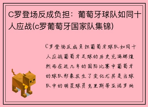 C罗登场反成负担：葡萄牙球队如同十人应战(c罗葡萄牙国家队集锦)