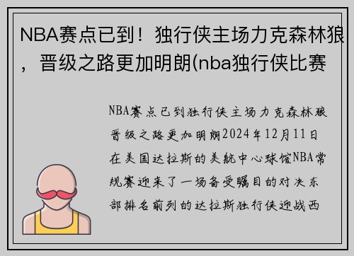 NBA赛点已到！独行侠主场力克森林狼，晋级之路更加明朗(nba独行侠比赛)