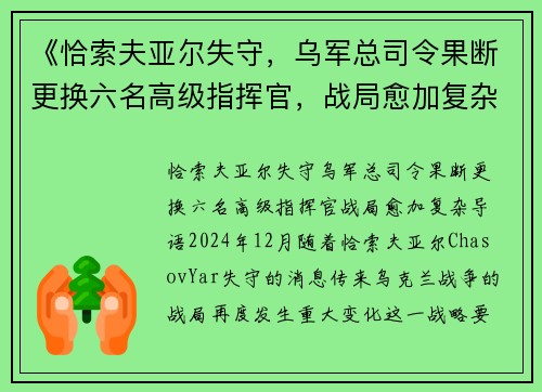 《恰索夫亚尔失守，乌军总司令果断更换六名高级指挥官，战局愈加复杂》