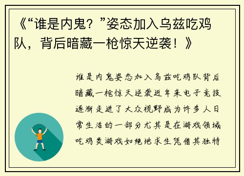 《“谁是内鬼？”姿态加入乌兹吃鸡队，背后暗藏一枪惊天逆袭！》