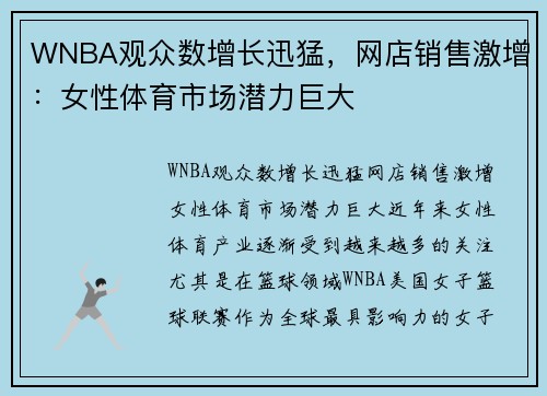 WNBA观众数增长迅猛，网店销售激增：女性体育市场潜力巨大