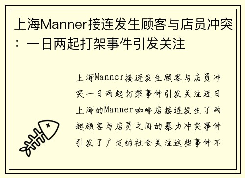 上海Manner接连发生顾客与店员冲突：一日两起打架事件引发关注