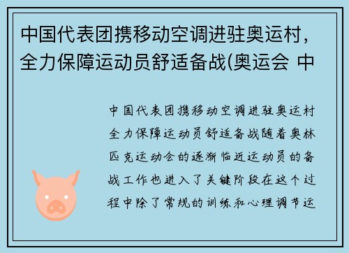 中国代表团携移动空调进驻奥运村，全力保障运动员舒适备战(奥运会 中国移动)