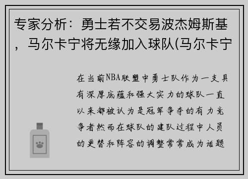 专家分析：勇士若不交易波杰姆斯基，马尔卡宁将无缘加入球队(马尔卡宁和波尔津吉斯)