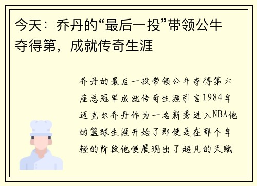 今天：乔丹的“最后一投”带领公牛夺得第，成就传奇生涯