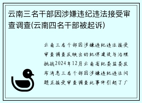 云南三名干部因涉嫌违纪违法接受审查调查(云南四名干部被起诉)