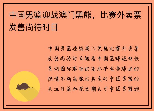 中国男篮迎战澳门黑熊，比赛外卖票发售尚待时日