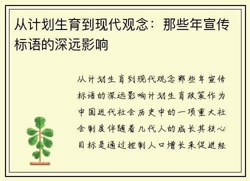 从计划生育到现代观念：那些年宣传标语的深远影响