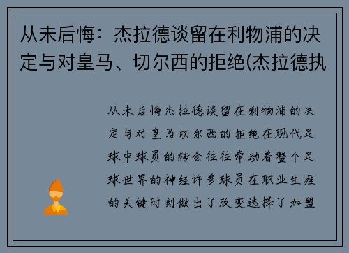 从未后悔：杰拉德谈留在利物浦的决定与对皇马、切尔西的拒绝(杰拉德执教利物浦)