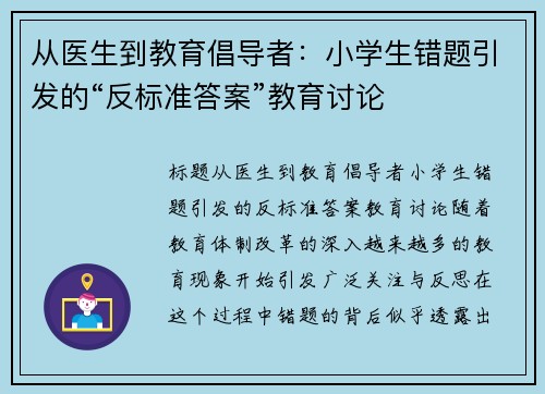 从医生到教育倡导者：小学生错题引发的“反标准答案”教育讨论