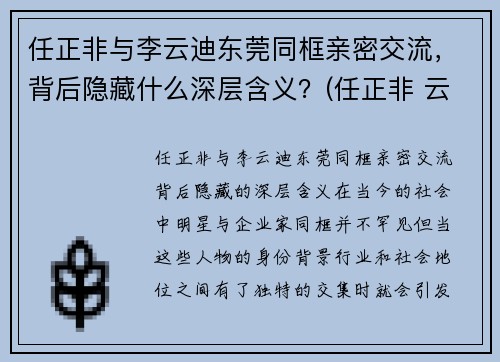 任正非与李云迪东莞同框亲密交流，背后隐藏什么深层含义？(任正非 云)