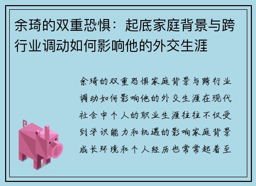 余琦的双重恐惧：起底家庭背景与跨行业调动如何影响他的外交生涯